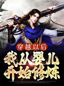 穿越以后，我从婴儿开始修炼