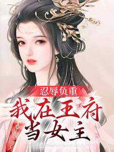 忍辱负重，我在王府当女主