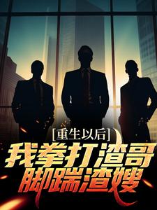 重生以后，我拳打渣哥，脚踹渣嫂