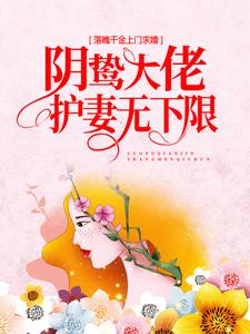 落魄千金上门求婚，阴鸷大佬护妻无下限