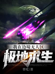 我在边境无人区极地求生