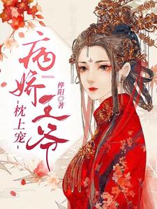 病娇王爷枕上宠