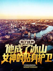 为了任务，他成了冰山女神的贴身护卫