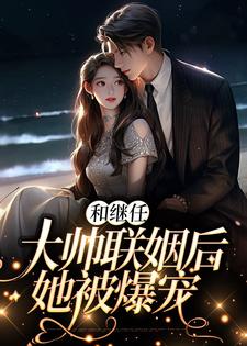 和继任大帅联姻后，她被爆宠