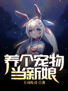 养个宠物当新娘