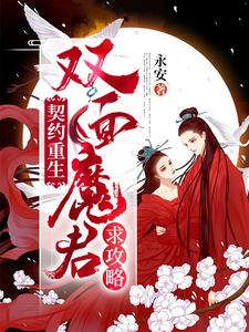 契约重生：双面魔君求攻略