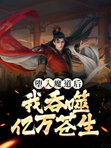 堕入魔道后，我吞噬亿万苍生