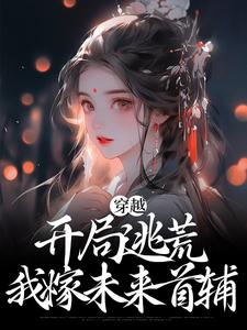 穿越：开局逃荒，我嫁未来首辅