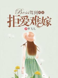 BOSS驾到：萌妻拒爱难嫁
