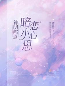 神明那点暗恋小心思