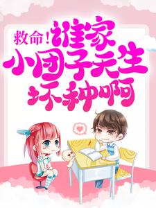 救命！谁家小团子天生坏种啊