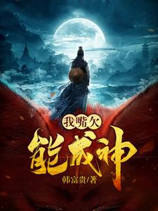 我嘴欠能成神