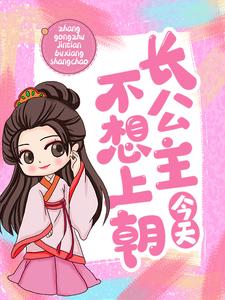 长公主今天不想上朝
