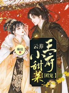 【团宠】云养王府小甜菜