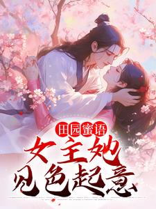 田园蜜语：女主她见色起意
