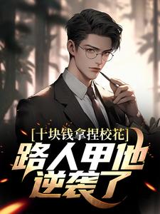 十块钱拿捏校花，路人甲他逆袭了