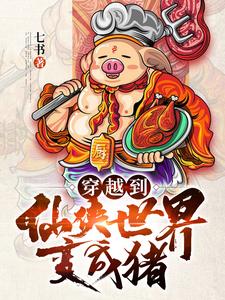 穿越到仙侠世界变成猪