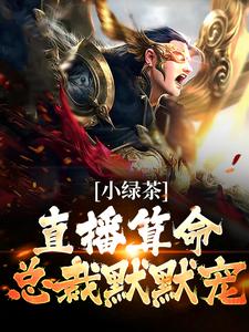 小绿茶直播算命，总裁默默宠