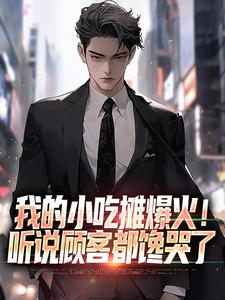 我的小吃摊爆火！听说顾客都馋哭了