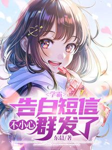 学霸：告白短信不小心群发了