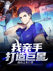 我亲手打造巨星
