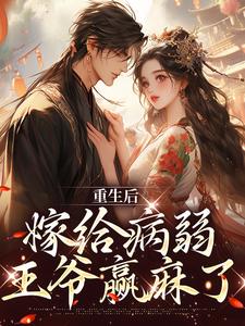重生后，嫁给病弱王爷赢麻了