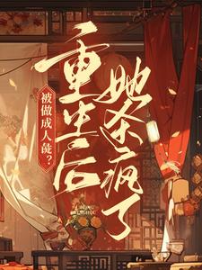 被做成人彘？重生后她杀疯了