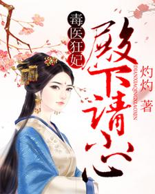 毒医狂妃，殿下请小心