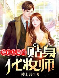最强化妆师