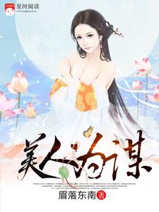 美人为谋