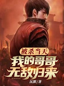 被杀当天，我的哥哥无敌归来