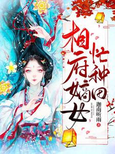 相府嫡女忙种田