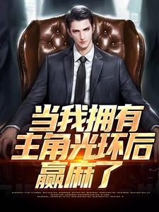 当我拥有主角光环后，赢麻了