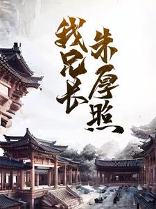 我兄长朱厚照