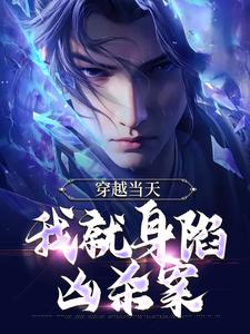 穿越当天，我就身陷凶杀案