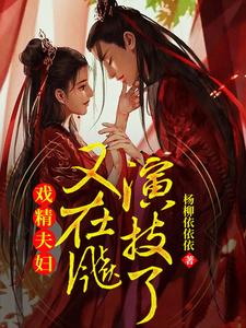 戏精夫妇又在飚演技了