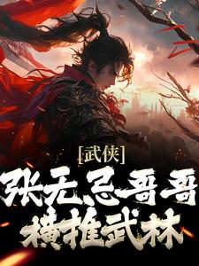 武侠：张无忌哥哥，横推武林