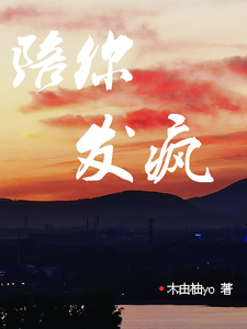 陪你发疯