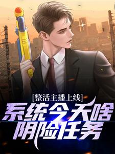 整活主播上线，系统今天啥阴险任务