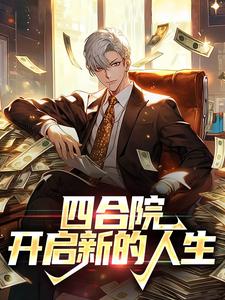 四合院：开启新的人生