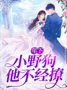 年下：小野狗他不经撩