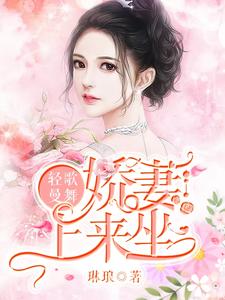 轻歌曼舞，娇妻，上来坐