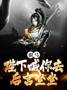 驸马，陛下喊你去后宫坐坐