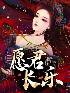 愿君长乐