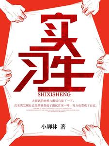 实习生