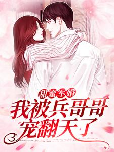 甜蜜军婚：我被兵哥哥宠翻天了