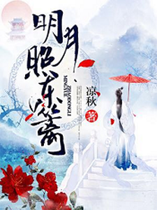 明月照东篱