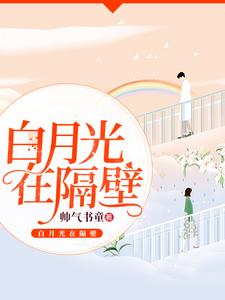 白月光在隔壁