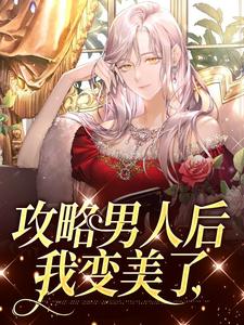 攻略男人后，我变美了