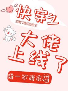 快穿之大佬上线了